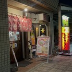 大栄ラーメン - 