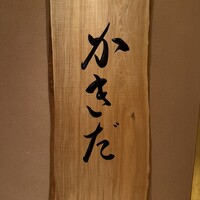 有楽町かきだ - 