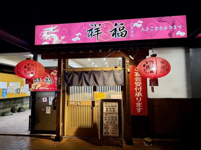 祥福 - 浪江（中華料理）の写真