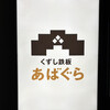 くずし鉄板 あばぐら -