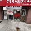 新宿小滝橋 クマちゃんラーメン