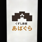 くずし鉄板 あばぐら 神田店 - 