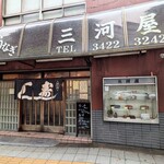 三河屋 - 