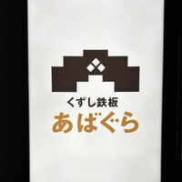 くずし鉄板 あばぐら 神田店 - 