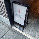 現代割烹 法善寺momo - 