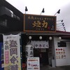 大衆ホルモン・やきにく 煙力 東海荒尾店