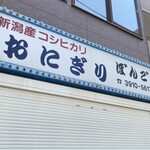 おにぎりぼんご - 