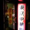 東京中華街 池袋北口店