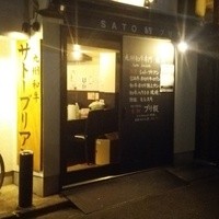 SATOブリアン 本店 - 