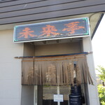 未来亭 - 