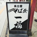 奥出雲 そば処 一福 - 電飾看板