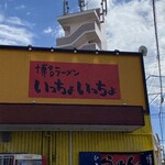 いっちょいっちょ - 