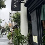 神泉いちのや - 通り沿いの「いちのや」さんの看板