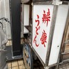 辨慶うどん 西京極本店