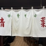 中華そば 青葉 池袋サンシャイン店 - 