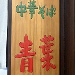 中華そば 青葉 池袋サンシャイン店 - 
