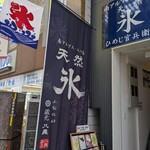 天然氷のかき氷 ひめじ官兵衛堂 - 