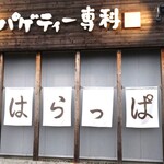 スパゲッティー専科 はらっぱ - 