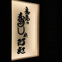 意気な寿し処阿部 青山店 - 