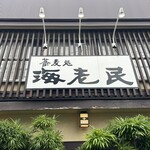 梶ヶ谷 海老民 - 