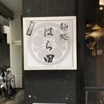 麺処 はら田 - 
