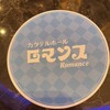 ロマンス