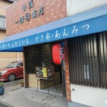 甘藷 一條商店 - お店外観↑