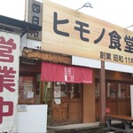 四日市ヒモノ食堂 - 