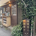 トイロ珈琲店 - お店の入り口