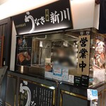 うなぎ成田新川 - 