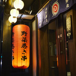 炭火野菜巻き串と餃子 うずまき - 