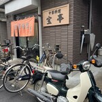 中華料理 宝亭 - 