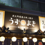 炭火野菜巻き串と餃子 うずまき - 