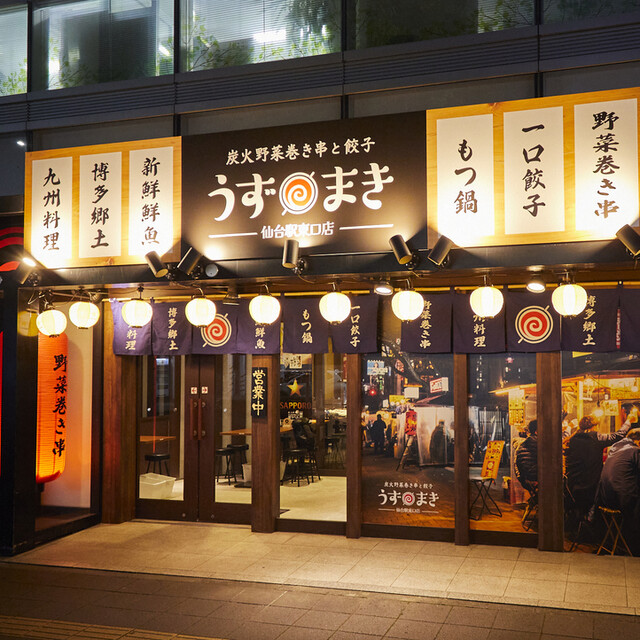 炭火野菜巻串と餃子 博多うずまき 仙台駅東口店 - 宮城野通（居酒屋）の写真