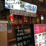 魚菜 鮮 天三店 - お店の外装