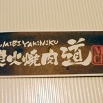 炭火焼肉 道 - 箸袋。