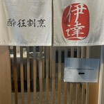 豚料理 酔狂割烹 伊達 - 