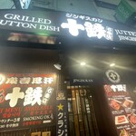 個室ジンギスカン 十鉄 - 