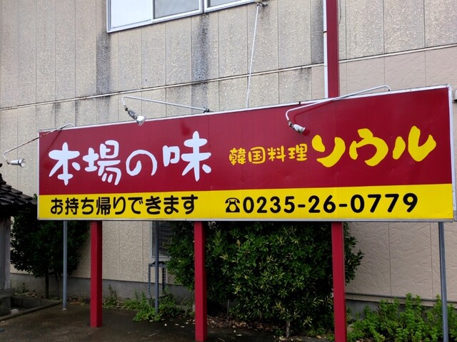 韓国料理 ソウル - 鶴岡（韓国料理）の写真