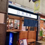 結鶏麺 - お店の前にはベンチが置かれています。