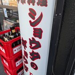 餃子の勝 豊中本店 - 