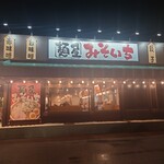 麺屋 みそいち - 18:00来店　雨ですっかり暗くなってました