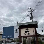 うなぎ亭 友栄 - 