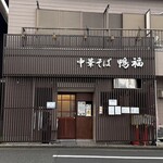 中華そば 鴨福 - 