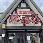 回転すし北海道 - 