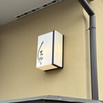 うなぎ亭 友栄 - 