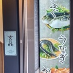 玄品 京都祇園 ふぐ・うなぎ・かに料理 - 