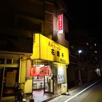 長浜ラーメン花園亭 - 