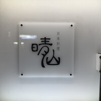 日本料理 晴山 - 