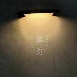 炭焼和牛 篝灯 - 